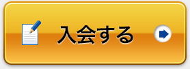 入会する