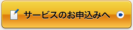 サービスのお申込みへ