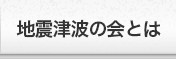 地震津波の会とは