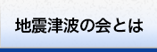 地震津波の会とは