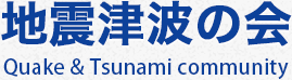 地震津波の会